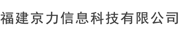 福建京力信息科技有限公司